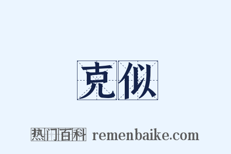 克似是什么意思的图片